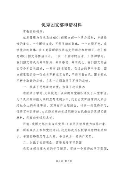 优秀团支部申请材料 (10).docx