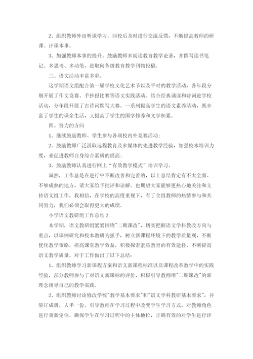 小学语文教研组工作总结(汇编15篇).docx