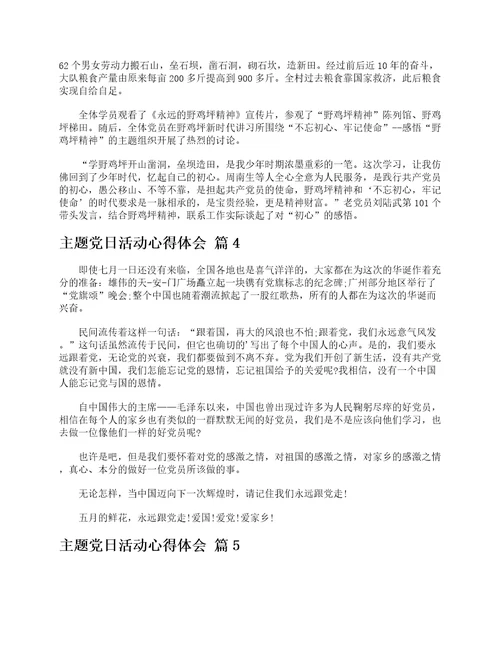 主题党日活动心得体会精选12篇