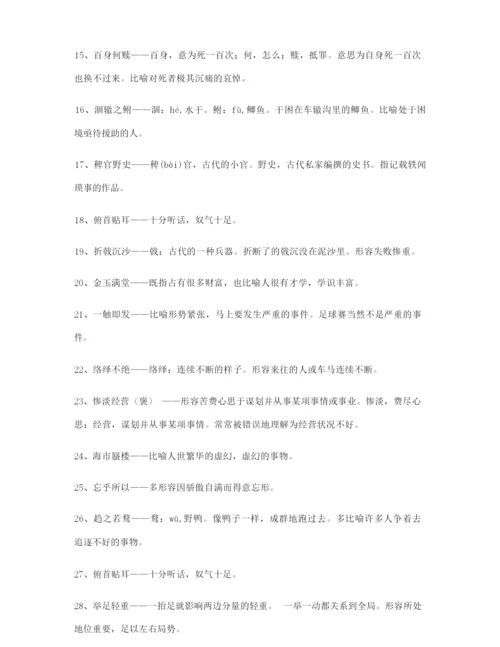 【名师教学课件】高考必备高频成语(大全含解释).docx