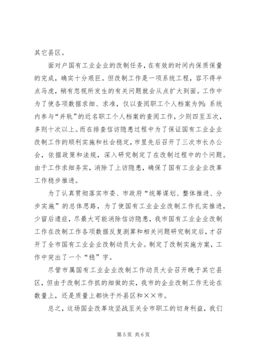 国有企业改革工作汇报 (4).docx