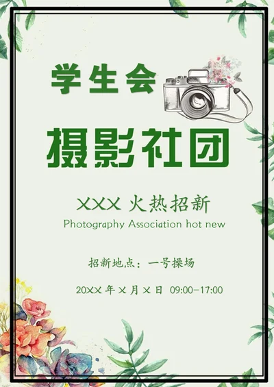 学生会摄影社招新海报