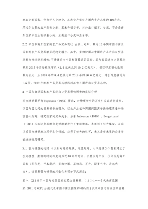 中国和南亚农产品贸易及影响因素研究.docx