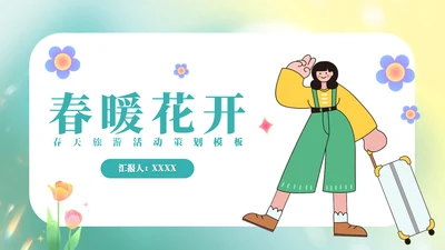 春暖花开郊游活动旅游攻略通用PPT模板