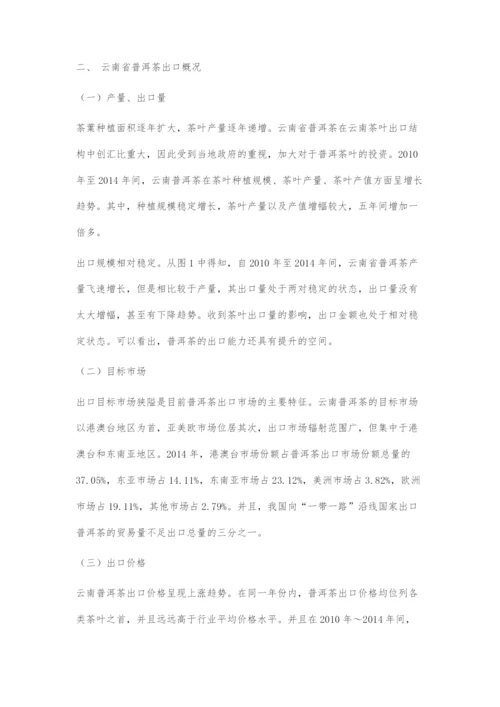 一带一路建设背景下云南省普洱茶出口竞争力提升策略.docx