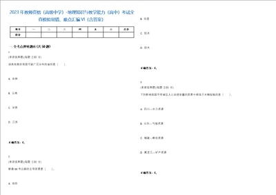 2023年教师资格高级中学地理知识与教学能力高中考试全真模拟易错、难点汇编VI含答案精选集56