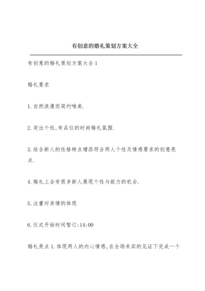 有创意的婚礼策划方案大全.docx