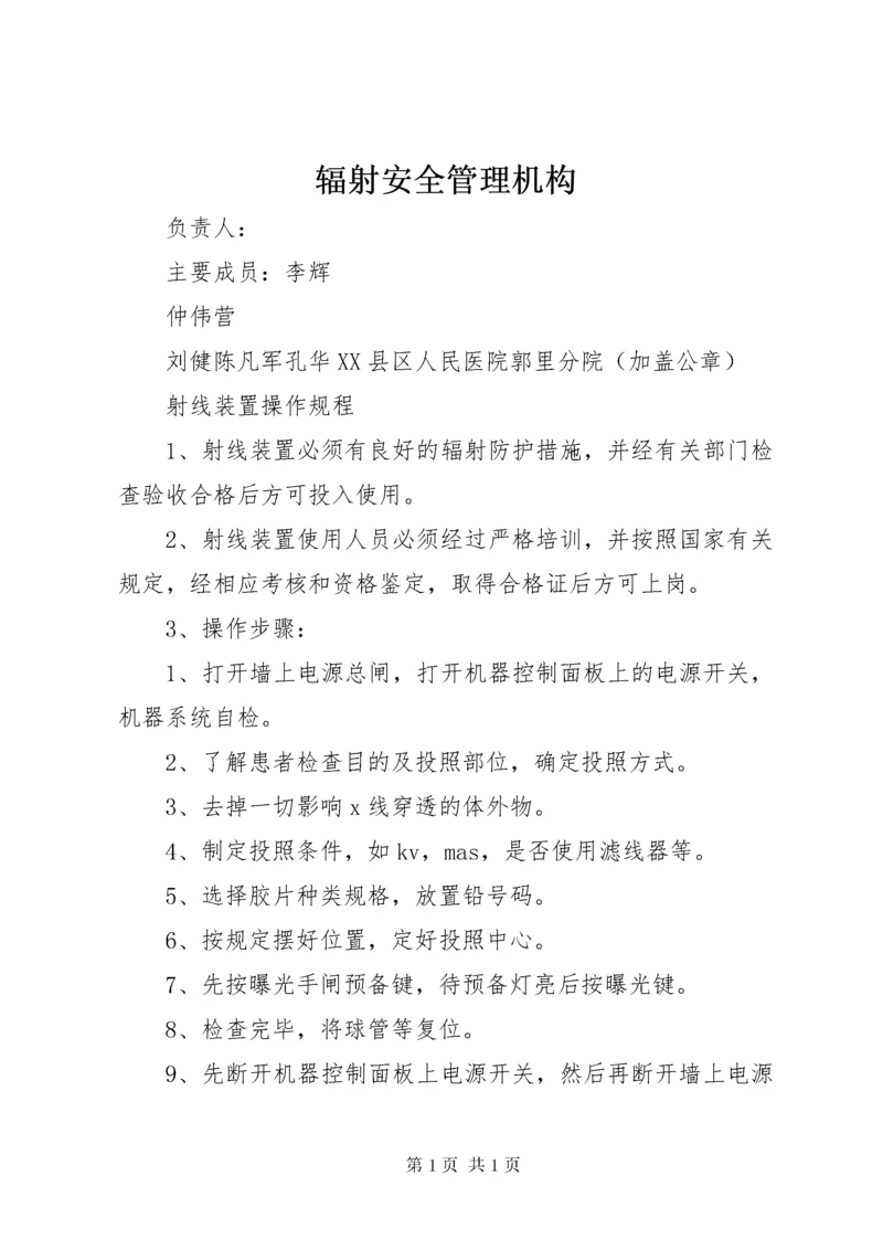 辐射安全管理机构_1.docx