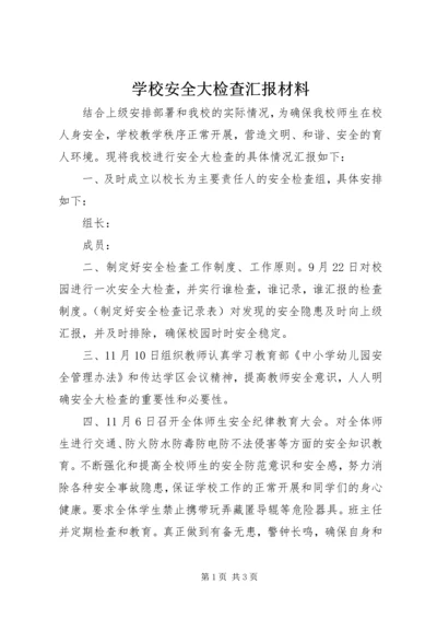 学校安全大检查汇报材料.docx