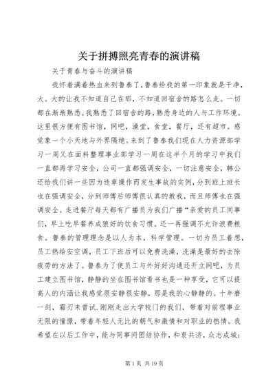 关于拼搏照亮青春的演讲稿 (5).docx