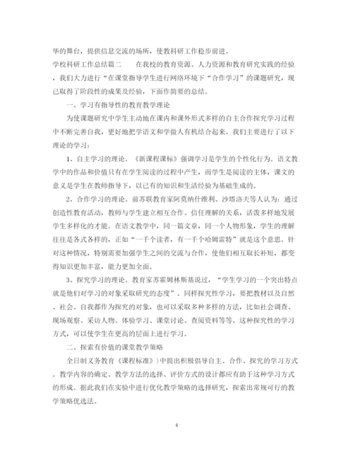 精编之学校科研工作总结范文.docx