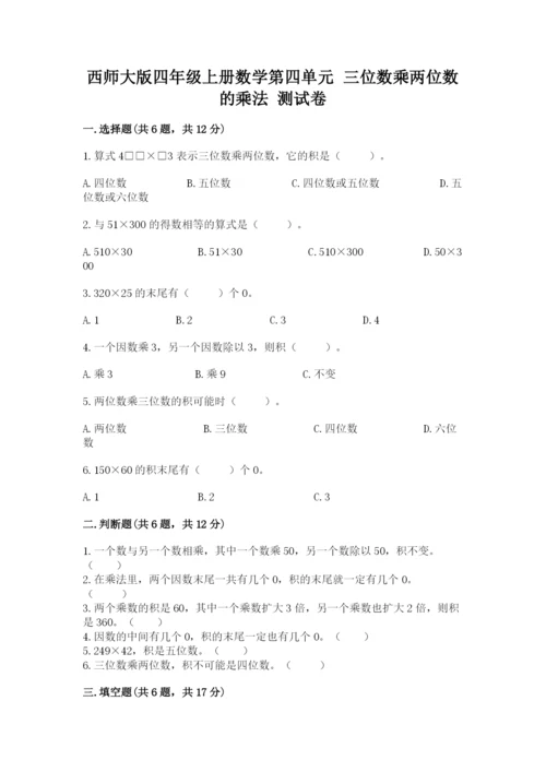 西师大版四年级上册数学第四单元 三位数乘两位数的乘法 测试卷附下载答案.docx