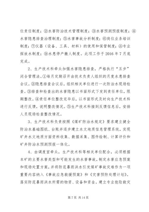 年度防治水计划 (5).docx