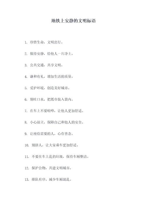 地铁上安静的文明标语