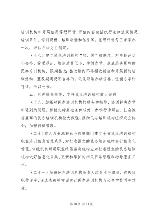 关于加强全省民办职业培训机构管理的意见.docx