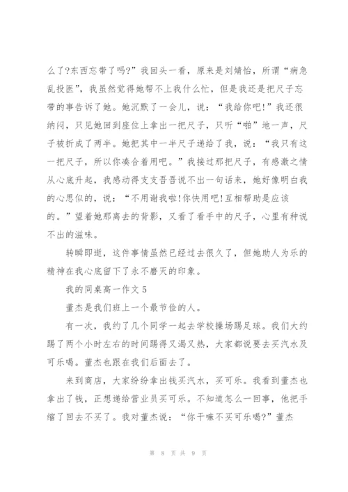 我的同桌高一作文5篇.docx