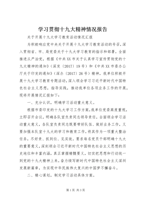 学习贯彻十九大精神情况报告 (2).docx