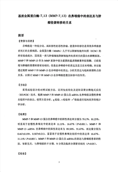 基质金属蛋白酶713mmp713在鼻咽癌中的表达及与肿瘤侵袭转移的关系