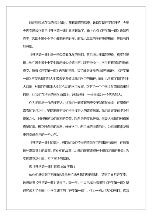 2023年观开学第一课有感400字范文