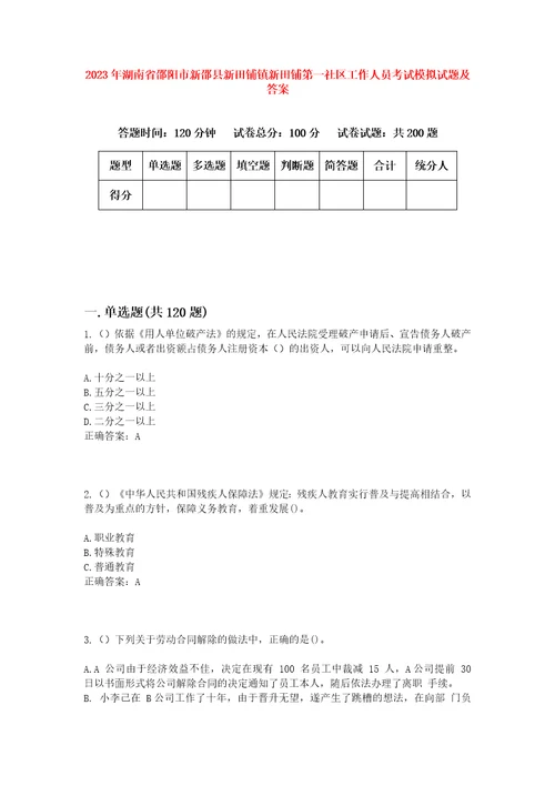 2023年湖南省邵阳市新邵县新田铺镇新田铺第一社区工作人员考试模拟试题及答案