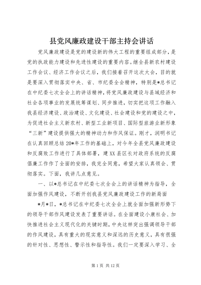 县党风廉政建设干部主持会讲话.docx