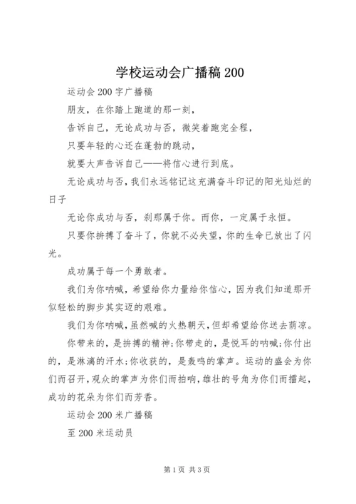 学校运动会广播稿200.docx