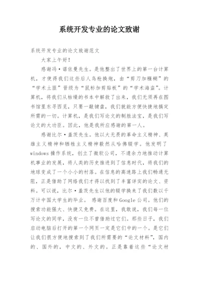 系统开发专业的论文致谢.docx