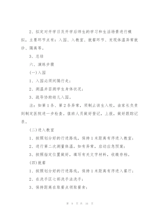 学校疫情防控工作应急预案3篇.docx