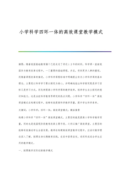 小学科学四环一体的高效课堂教学模式.docx