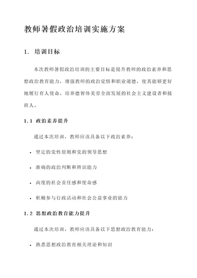 教师暑假政治培训实施方案