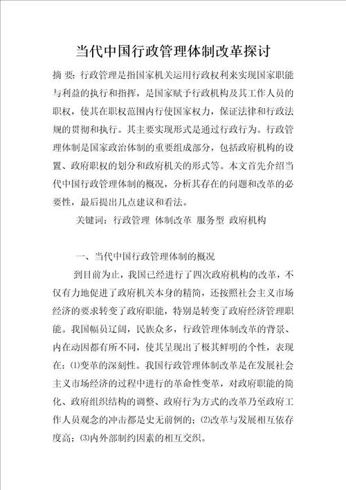 当代中国行政管理体制改革探讨