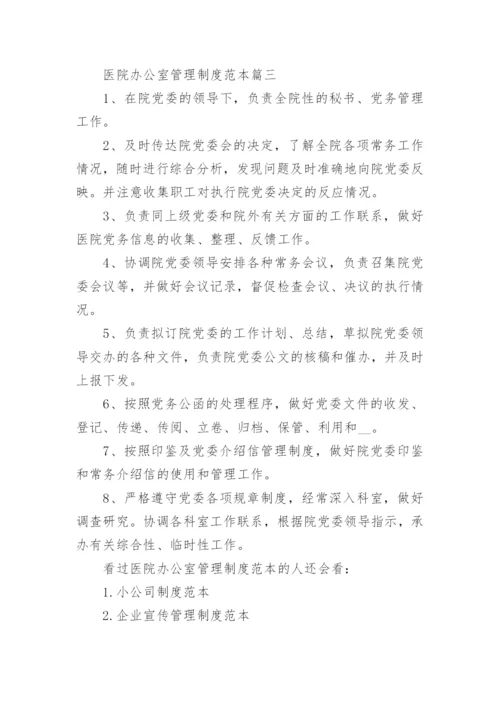 医院办公室管理制度范本推荐.docx