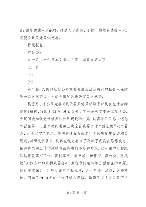 第一篇：人保财险市分公司党委民主生活会情况的报告省公司党委：.docx
