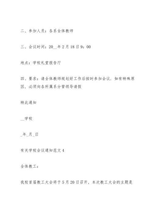 有关学校会议通知范文.docx