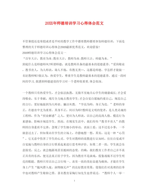 精编师德培训学习心得体会范文.docx