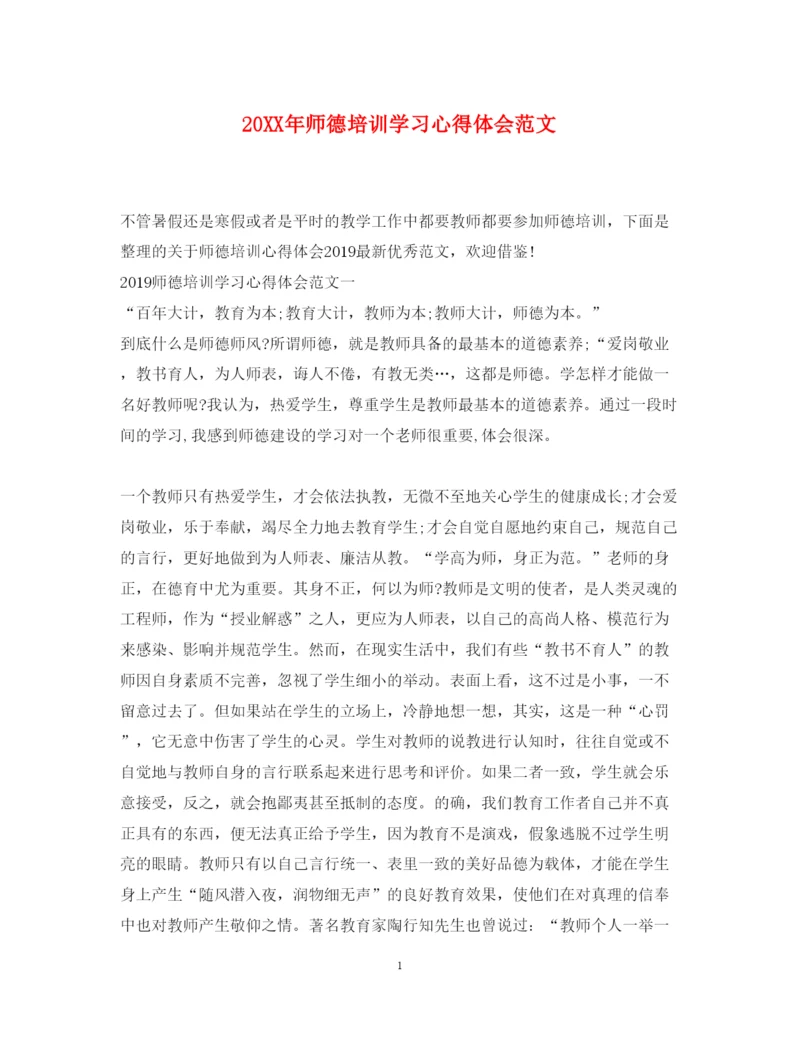 精编师德培训学习心得体会范文.docx