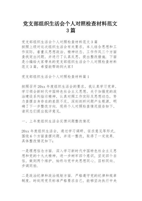 党支部组织生活会个人对照检查材料范文3篇.docx