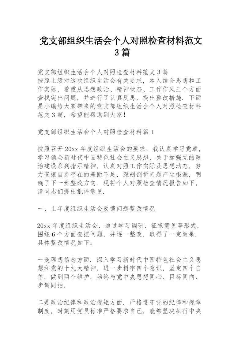 党支部组织生活会个人对照检查材料范文3篇.docx