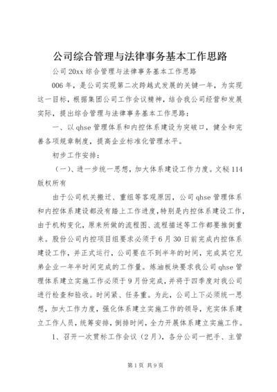 公司综合管理与法律事务基本工作思路精编.docx