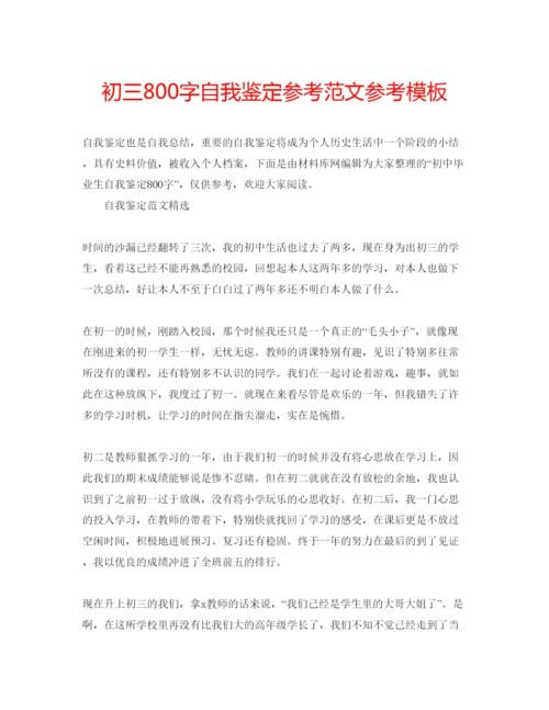 精编初三800字自我鉴定参考范文参考模板.docx