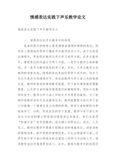 情感表达实践下声乐教学论文.docx