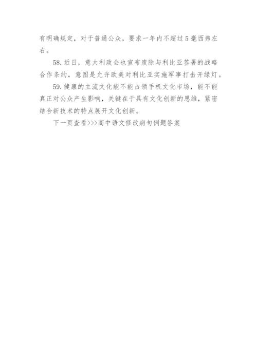 高中语文修改病句例题及答案.docx