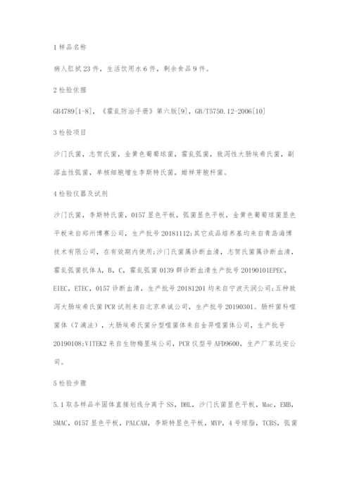 酉阳县一起感染性腹泻的病原学检验及结果分析.docx