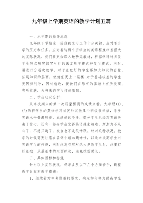 九年级上学期英语的教学计划五篇_1.docx