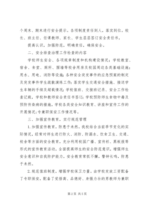 学校校园安全隐患排查治理活动情况汇报.docx