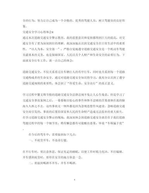 精编交通安全学习心得体会范文7篇.docx