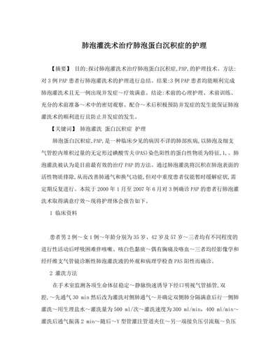 肺泡灌洗术治疗肺泡蛋白沉积症的护理