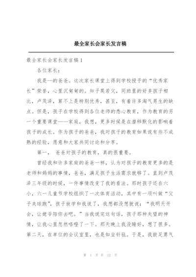 最全家长会家长发言稿.docx