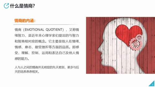 情商培养人际关系处理通用PPT课件