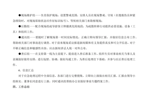 天地石刻园景区安全管理应急专题预案.docx